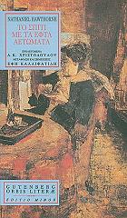 HAWTHORNE NATHANIEL ΤΟ ΣΠΙΤΙ ΜΕ ΤΑ ΕΦΤΑ ΑΕΤΩΜΑΤΑ
