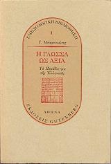 ΜΠΑΜΠΙΝΙΩΤΗΣ ΓΕΩΡΓΙΟΣ Η ΓΛΩΣΣΑ ΩΣ ΑΞΙΑ