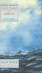 ΓΟΥΑΙΤ ΤΖΑΚΕΤ Η Ο ΑΣΠΡΟΦΟΡΗΣ