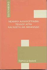 ΝΕΑΝΙΚΗ ΑΛΛΗΛΟΓΡΑΦΙΑ ΤΕΛΛΟΥ ΑΓΡΑ ΚΑΙ ΚΩΣΤΑ ΑΘ. ΜΙΧΑΗΛΙΔΗ