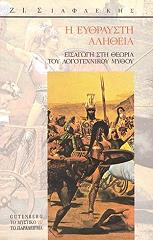 ΣΙΑΦΛΕΚΗΣ ΖΑΧΑΡΙΑΣ Η ΕΥΘΡΑΥΣΤΗ ΑΛΗΘΕΙΑ