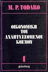 ΟΙΚΟΝΟΜΙΚΗ ΤΟΥ ΑΝΑΠΤΥΣΣΟΜΕΝΟΥ ΚΟΣΜΟΥ ΤΟΜΟΣ 1