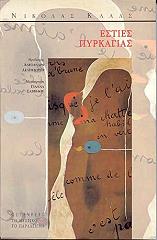 ΚΑΛΑΣ ΝΙΚΟΛΑΟΣ ΕΣΤΙΕΣ ΠΥΡΚΑΓΙΑΣ