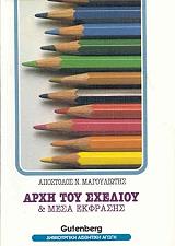 ΜΑΓΟΥΛΙΩΤΗΣ ΑΠΟΣΤΟΛΟΣ ΑΡΧΗ ΣΧΕΔΙΟΥ ΚΑΙ ΜΕΣΑ ΕΚΦΡΑΣΗ ΤΟΜΟΣ 1