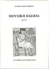 ΧΑΡΑΛΑΜΠΟΥΣ ΑΝΔΡΕΑΣ ΜΟΥΣΙΚΗ ΠΑΙΔΕΙΑ ΤΟΜΟΣ Α
