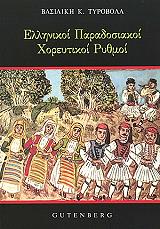 ΤΥΡΟΒΟΛΑ ΒΑΣΙΛΙΚΗ ΕΛΛΗΝΙΚΟΙ ΠΑΡΑΔΟΣΙΑΚΟΙ ΧΟΡΕΥΤΙΚΟΙ ΡΥΘΜΟΙ