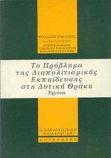 ΒΑΚΑΛΙΟΣ ΘΑΝΑΣΗΣ ΤΟ ΠΡΟΒΛΗΜΑ ΤΗΣ ΔΙΑΠΟΛΙΤΙΣΜΙΚΗΣ ΕΚΠΑΙΔΕΥΣΗΣ ΣΤΗ ΔΥΤΙΚΗ ΘΡΑΚΗ