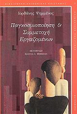 ΨΗΜΜΕΝΟΣ ΙΟΡΔΑΝΗΣ ΠΑΓΚΟΣΜΙΟΠΟΙΗΣΗ ΚΑΙ ΣΥΜΜΕΤΟΧΗ ΕΡΓΑΖΟΜΕΝΩΝ