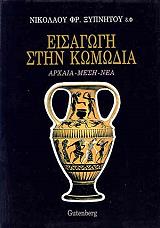 ΞΥΠΝΗΤΟΣ ΝΙΚΟΛΑΟΣ ΕΙΣΑΓΩΓΗ ΣΤΗΝ ΚΩΜΩΔΙΑ