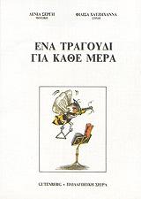 ΕΝΑ ΤΡΑΓΟΥΔΙ ΓΙΑ ΚΑΘΕ ΜΕΡΑ