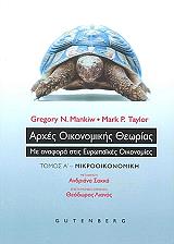 ΑΡΧΕΣ ΟΙΚΟΝΟΜΙΚΗΣ ΘΕΩΡΙΑΣ ΤΟΜΟΣ Α ΜΙΚΡΟΟΙΚΟΝΟΜΙΚΗ