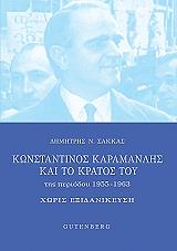 ΣΑΚΚΑΣ ΔΗΜΗΤΡΗΣ ΚΩΝΣΤΑΝΤΙΝΟΣ ΚΑΡΑΜΑΝΛΗΣ ΚΑΙ ΤΟ ΚΡΑΤΟΣ ΤΟΥ ΤΗΣ ΠΕΡΙΟΔΟΥ 1955-1963