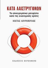 ΛΟΥΡΟΠΟΥΛΟΣ ΚΩΣΤΑΣ ΚΑΤΑ ΛΑΙΣΤΡΥΓΟΝΩΝ
