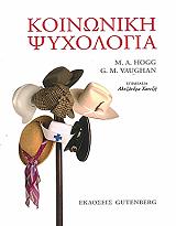 ΒΟΓΚΑΝ Μ.Γ., ΧΟΓΚ Μ.Α. ΚΟΙΝΩΝΙΚΗ ΨΥΧΟΛΟΓΙΑ