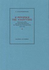 ΣΤΑΣΙΝΟΠΟΥΛΟΣ ΓΕΩΡΓΙΟΣ Η ΡΗΤΟΡΙΚΗ ΤΗΣ ΑΝΑΠΤΥΞΗΣ