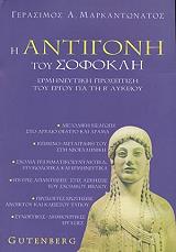ΜΑΡΚΑΝΤΩΝΑΤΟΣ ΓΕΡΑΣΙΜΟΣ Η ΑΝΤΙΓΟΝΗ ΤΟΥ ΣΟΦΟΚΛΗ