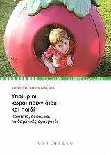 ΜΠΟΤΣΟΓΛΟΥ ΚΑΦΕΝΙΑ ΥΠΑΙΘΡΙΟΙ ΧΩΡΟΙ ΠΑΙΧΝΙΔΙΟΥ ΚΑΙ ΠΑΙΔΙ