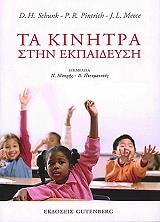 ΤΑ ΚΙΝΗΤΡΑ ΣΤΗΝ ΕΚΠΑΙΔΕΥΣΗ
