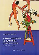 ΜΑΝΟΣ ΑΝΔΡΕΑΣ Η ΑΡΧΑΙΑ ΦΙΛΟΣΟΦΙΑ ΩΣ ΤΕΧΝΗ ΒΙΟΥ