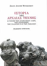ΒΙΝΚΕΛΜΑΝ Ι.Ι. ΙΣΤΟΡΙΑ ΤΗΣ ΑΡΧΑΙΑΣ ΤΕΧΝΗΣ