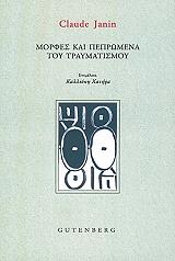 ΤΖΑΝΙΝ ΚΛΩΝΤ ΜΟΡΦΕΣ ΚΑΙ ΠΕΠΡΩΜΕΝΑ ΤΟΥ ΤΡΑΥΜΑΤΙΣΜΟΥ