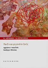 ΛΟΥΜΑΚΟΥ ΜΑΡΙΑ, ΜΠΡΟΥΣΚΕΛΗ ΒΑΣΙΛΙΚΗ ΠΑΙΔΙ ΚΑΙ ΓΕΓΟΝΟΤΑ ΖΩΗΣ