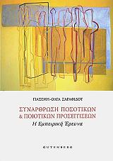 ΓΙΑΣΕΜΗ ΣΑΡΑΦΙΔΟΥ ΟΛΓΑ ΣΥΝΑΡΘΡΩΣΗ ΠΟΣΟΤΙΚΩΝ ΚΑΙ ΠΟΙΟΤΙΚΩΝ ΠΡΟΣΕΓΓΙΣΕΩΝ