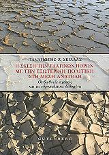 ΣΚΙΑΔΑΣ ΠΑΝΑΓΙΩΤΗΣ Η ΣΧΕΣΗ ΤΩΝ ΥΔΑΤΙΝΩΝ ΠΟΡΩΝ ΜΕ ΤΗΝ ΕΞΩΤΕΡΙΚΗ ΠΟΛΙΤΙΚΗ ΣΤΗ ΜΕΣΗ ΑΝΑΤΟΛΗ