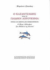 ΣΠΑΝΑΚΗ ΜΑΡΙΑΝΝΑ Ο ΚΑΖΑΝΤΖΑΚΗΣ ΚΑΙ Η ΠΑΙΔΙΚΗ ΛΟΓΟΤΕΧΝΙΑ