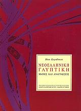 ΚΑΡΑΙΣΚΟΥ ΒΙΚΥ ΝΕΟΕΛΛΗΝΙΚΗ ΓΛΥΠΤΙΚΗ