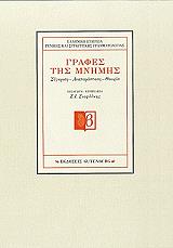 ΓΡΑΦΕΣ ΤΗΣ ΜΝΗΜΗΣ