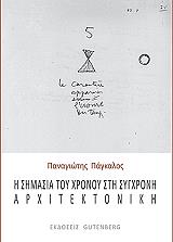 ΠΑΓΚΑΛΟΣ ΠΑΝΑΓΙΩΤΗΣ Η ΣΗΜΑΣΙΑ ΤΟΥ ΧΡΟΝΟΥ ΣΤΗ ΣΥΓΧΡΟΝΗ ΑΡΧΙΤΕΚΤΟΝΙΚΗ