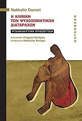 ΝΤΟΥΜΕΤ ΝΑΤΑΛΙ Η ΚΛΙΝΙΚΗ ΤΩΝ ΨΥΧΟΣΩΜΑΤΙΚΩΝ ΔΙΑΤΑΡΑΧΩΝ
