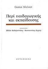 ΜΙΑΛΑΡΕΤ ΓΚΑΣΤΟΝ ΠΕΡΙ ΠΑΙΔΑΓΩΓΙΚΗΣ ΚΑΙ ΕΚΠΑΙΔΕΥΣΗΣ