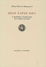 ΠΟΛΙΤΟΥ ΜΑΡΜΑΡΙΝΟΥ ΕΛΕΝΗ ΩΣΑΝ ΧΑΡΑΣ ΙΔΕΑ
