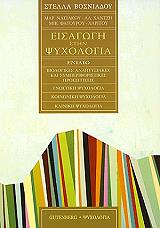 ΒΟΣΝΙΑΔΟΥ ΣΤΕΛΛΑ ΕΙΣΑΓΩΓΗ ΣΤΗΝ ΨΥΧΟΛΟΓΙΑ ΕΝΙΑΙΟ