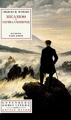 ΜΑΤΣΟΥΡΙΝ ΤΣΑΡΛΣ ΜΕΛΜΟΘ Ο ΠΕΡΙΠΛΑΝΩΜΕΝΟΣ