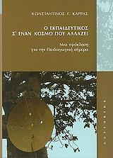 ΚΑΡΡΑΣ ΚΩΝΣΤΑΝΤΙΝΟΣ Ο ΕΚΠΑΙΔΕΥΤΙΚΟΣ Σ ΕΝΑΝ ΚΟΣΜΟ ΠΟΥ ΑΛΛΑΖΕΙ