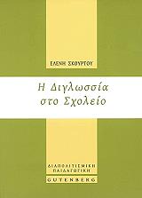 ΣΚΟΥΡΤΟΥ ΕΛΕΝΗ Η ΔΙΓΛΩΣΣΙΑ ΣΤΟ ΣΧΟΛΕΙΟ