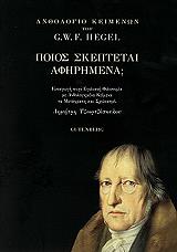 HEGEL GEORG ΠΟΙΟΣ ΣΚΕΠΤΕΤΑΙ ΑΦΗΡΗΜΕΝΑ;