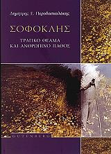 ΠΕΡΟΔΑΣΚΑΛΑΚΗΣ ΔΗΜΗΤΡΗΣ ΣΟΦΟΚΛΗΣ ΤΡΑΓΙΚΟ ΘΕΑΜΑ ΚΑΙ ΑΝΘΡΩΠΙΝΟ ΠΑΘΟΣ