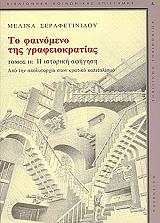 ΣΕΡΑΦΕΤΙΝΙΔΟΥ ΜΕΛΙΝΑ ΤΟ ΦΑΙΝΟΜΕΝΟ ΤΗΣ ΓΡΑΦΕΙΟΚΡΑΤΙΑΣ (ΤΟΜΟΣ Β)