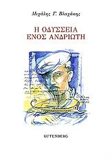 ΟΔΥΣΣΕΙΑ ΕΝΟΣ ΑΝΔΡΙΩΤΗ