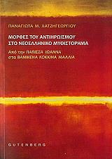 ΧΑΤΖΗΓΕΩΡΓΙΟΥ ΠΑΝΑΓΙΩΤΑ ΜΟΡΦΕΣ ΤΟΥ ΑΝΤΙΗΡΩΙΣΜΟΥ ΣΤΟ ΝΕΟΕΛΛΗΝΙΚΟ ΜΥΘΙΣΤΟΡΗΜΑ