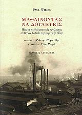 ΓΟΥΙΛΙΣ ΠΩΛ ΜΑΘΑΙΝΟΝΤΑΣ ΝΑ ΔΟΥΛΕΥΕΙΣ