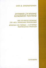 ΣΤΑΣΙΝΟΠΟΥΛΟΥ ΟΛΓΑ ΖΗΤΗΜΑΤΑ ΣΥΓΧΡΟΝΗΣ ΚΟΙΝΩΝΙΚΗΣ ΠΟΛΙΤΙΚΗΣ