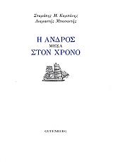 ΚΑΜΠΑΝΗΣ ΣΤΑΜΑΤΗΣ, ΜΠΑΣΑΝΤΗΣ ΔΙΑΜΑΝΤΗΣ Η ΑΝΔΡΟΣ ΜΕΣΑ ΣΤΟ ΧΡΟΝΟ