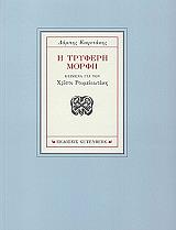 ΚΑΨΕΤΑΚΗΣ ΛΑΜΠΗΣ Η ΤΡΥΦΕΡΗ ΜΟΡΦΗ