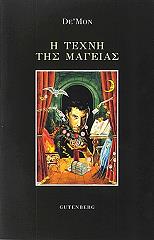 ΝΤΕ ΜΟΝ Η ΤΕΧΝΗ ΤΗΣ ΜΑΓΕΙΑΣ