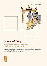ΣΥΛΛΟΓΙΚΟ ΕΡΓΟ ΘΕΑΤΡΟ ΚΑΙ ΠΟΛΗ